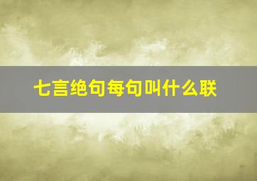 七言绝句每句叫什么联