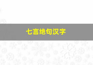 七言绝句汉字