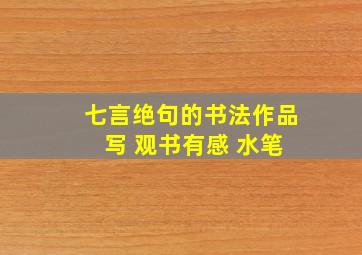 七言绝句的书法作品 写 观书有感 水笔