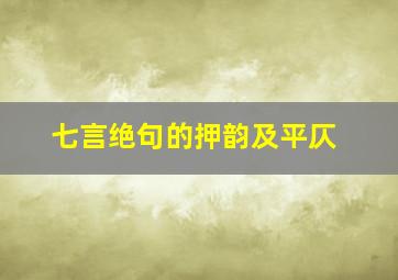 七言绝句的押韵及平仄