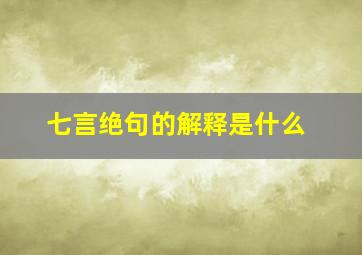 七言绝句的解释是什么