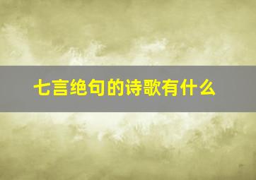 七言绝句的诗歌有什么