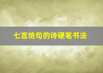 七言绝句的诗硬笔书法