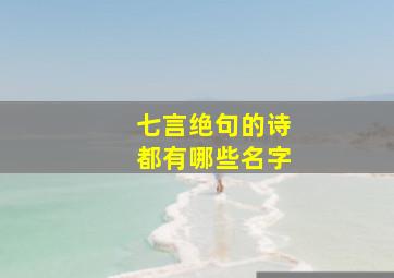 七言绝句的诗都有哪些名字