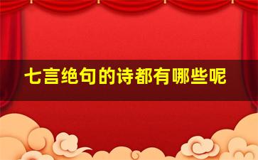 七言绝句的诗都有哪些呢