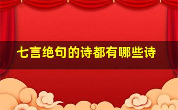 七言绝句的诗都有哪些诗