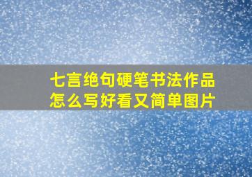 七言绝句硬笔书法作品怎么写好看又简单图片