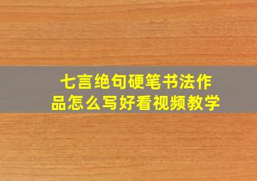 七言绝句硬笔书法作品怎么写好看视频教学