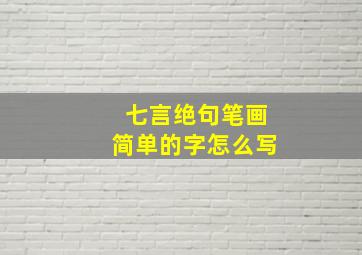 七言绝句笔画简单的字怎么写