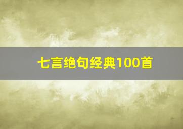 七言绝句经典100首