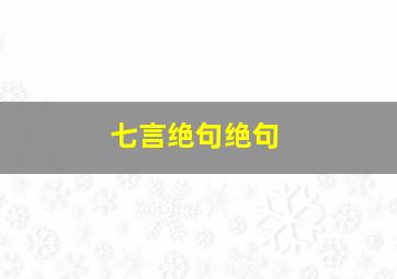 七言绝句绝句