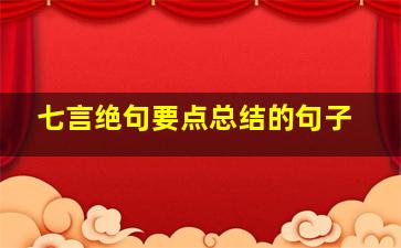 七言绝句要点总结的句子