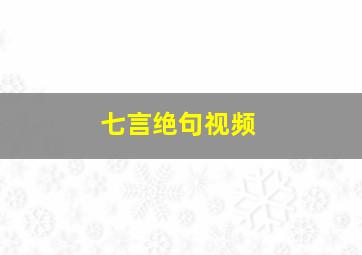 七言绝句视频