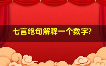 七言绝句解释一个数字?