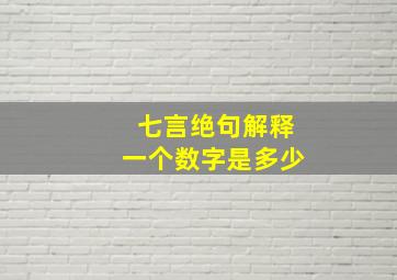 七言绝句解释一个数字是多少