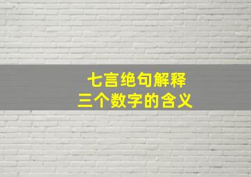 七言绝句解释三个数字的含义