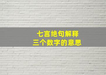 七言绝句解释三个数字的意思