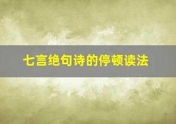 七言绝句诗的停顿读法