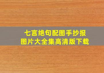 七言绝句配图手抄报图片大全集高清版下载