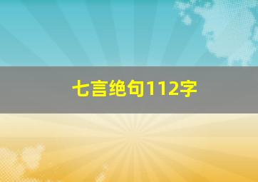 七言绝句112字