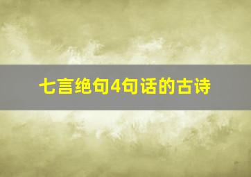 七言绝句4句话的古诗