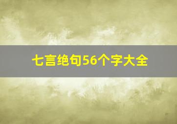 七言绝句56个字大全