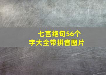 七言绝句56个字大全带拼音图片