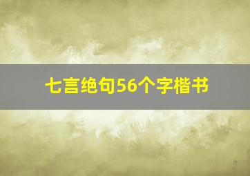 七言绝句56个字楷书