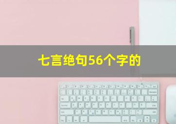 七言绝句56个字的