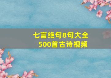 七言绝句8句大全500首古诗视频