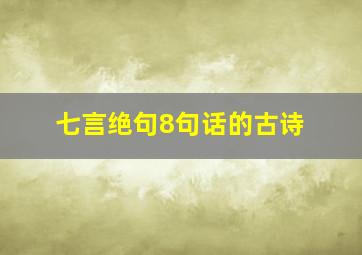 七言绝句8句话的古诗