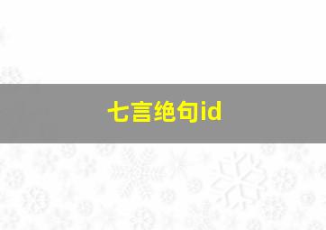 七言绝句id