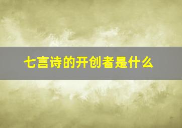 七言诗的开创者是什么