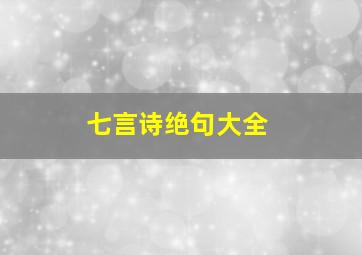 七言诗绝句大全