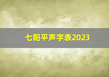 七阳平声字表2023