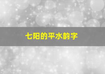 七阳的平水韵字