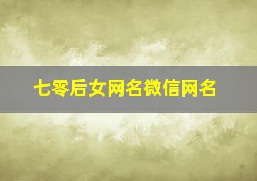 七零后女网名微信网名