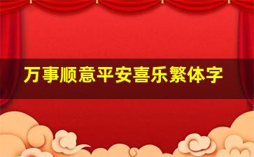 万事顺意平安喜乐繁体字