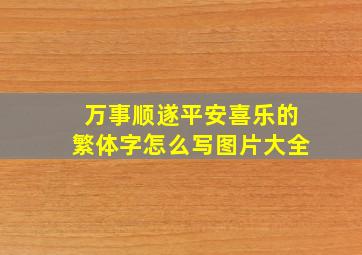 万事顺遂平安喜乐的繁体字怎么写图片大全