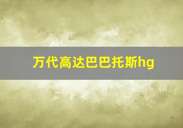 万代高达巴巴托斯hg