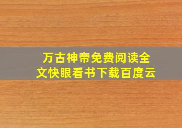 万古神帝免费阅读全文快眼看书下载百度云