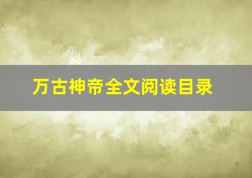 万古神帝全文阅读目录