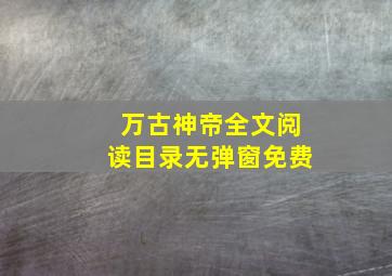 万古神帝全文阅读目录无弹窗免费