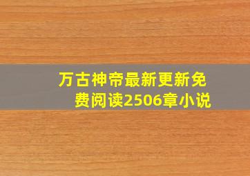 万古神帝最新更新免费阅读2506章小说