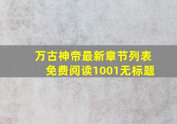 万古神帝最新章节列表免费阅读1001无标题