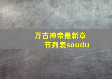 万古神帝最新章节列表soudu