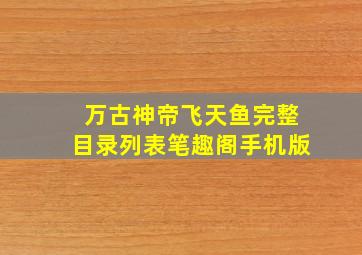 万古神帝飞天鱼完整目录列表笔趣阁手机版