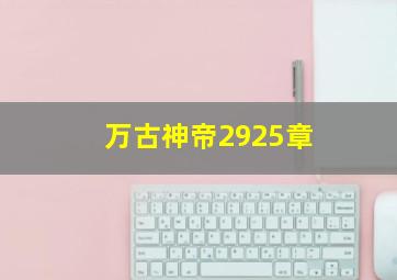 万古神帝2925章