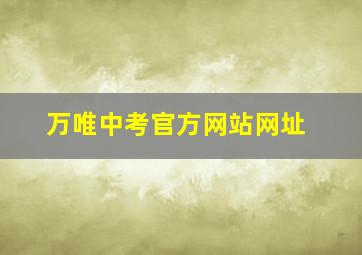 万唯中考官方网站网址