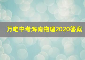 万唯中考海南物理2020答案